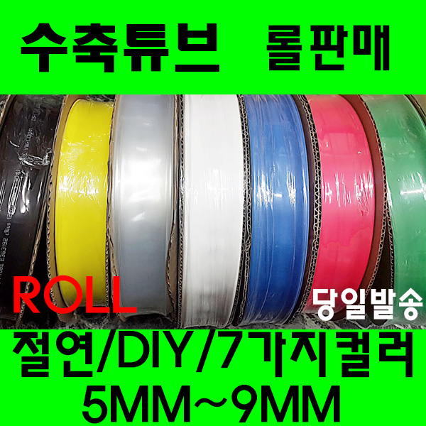 수축튜브 열수축튜브 롤가격 사이즈 5파이부터 9파이, 1개, 적색 7MM(100미터) 23,000원