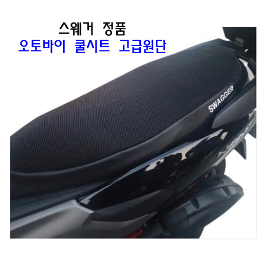 오토바이 쿨시트 스웨거 쿨시트 PCX, NMAX, 슈퍼커브, XMAX300,어드레스,포르자,비전 고급원단 45,000원