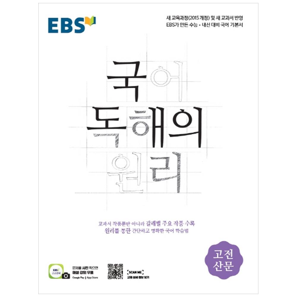 2024 EBS 국어 독해의 원리, 국어영역 고전산문, 고등 3학년 13,950원