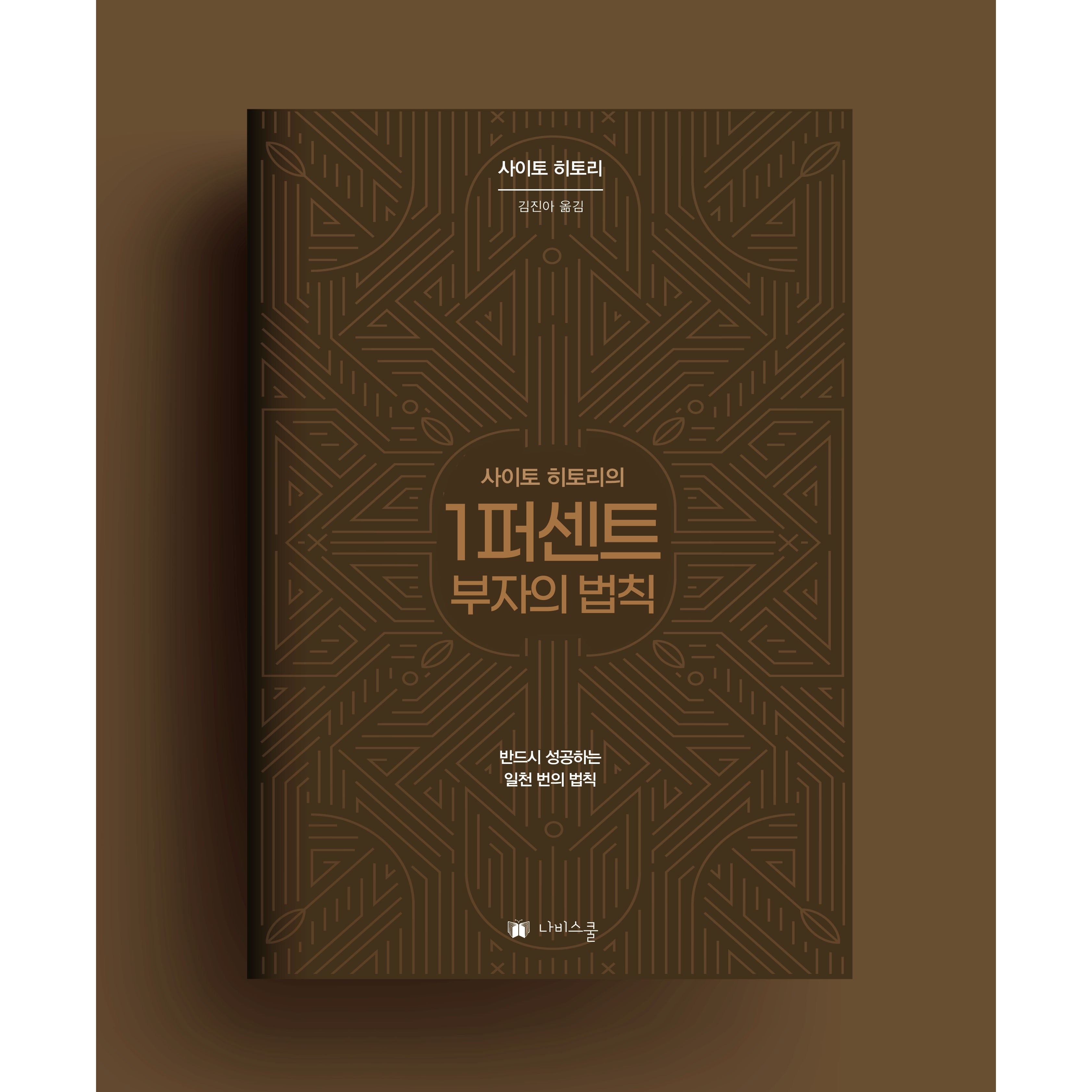 [나비스쿨]사이토 히토리 1퍼센트 부자의 법칙 외(괜찮아 분명 다 잘될 거야) 30,330원