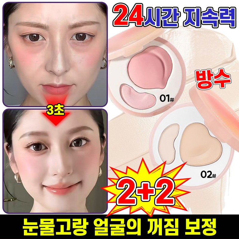 1+1/2+2 [지속력 최고] 30초 눈물고랑 커버 더블 컬러 하이라이터 팔레트 하이라이트 파우더 얼굴 하이라이팅 컨실 방수 블렌더 팔레트 포장증정 18,900원