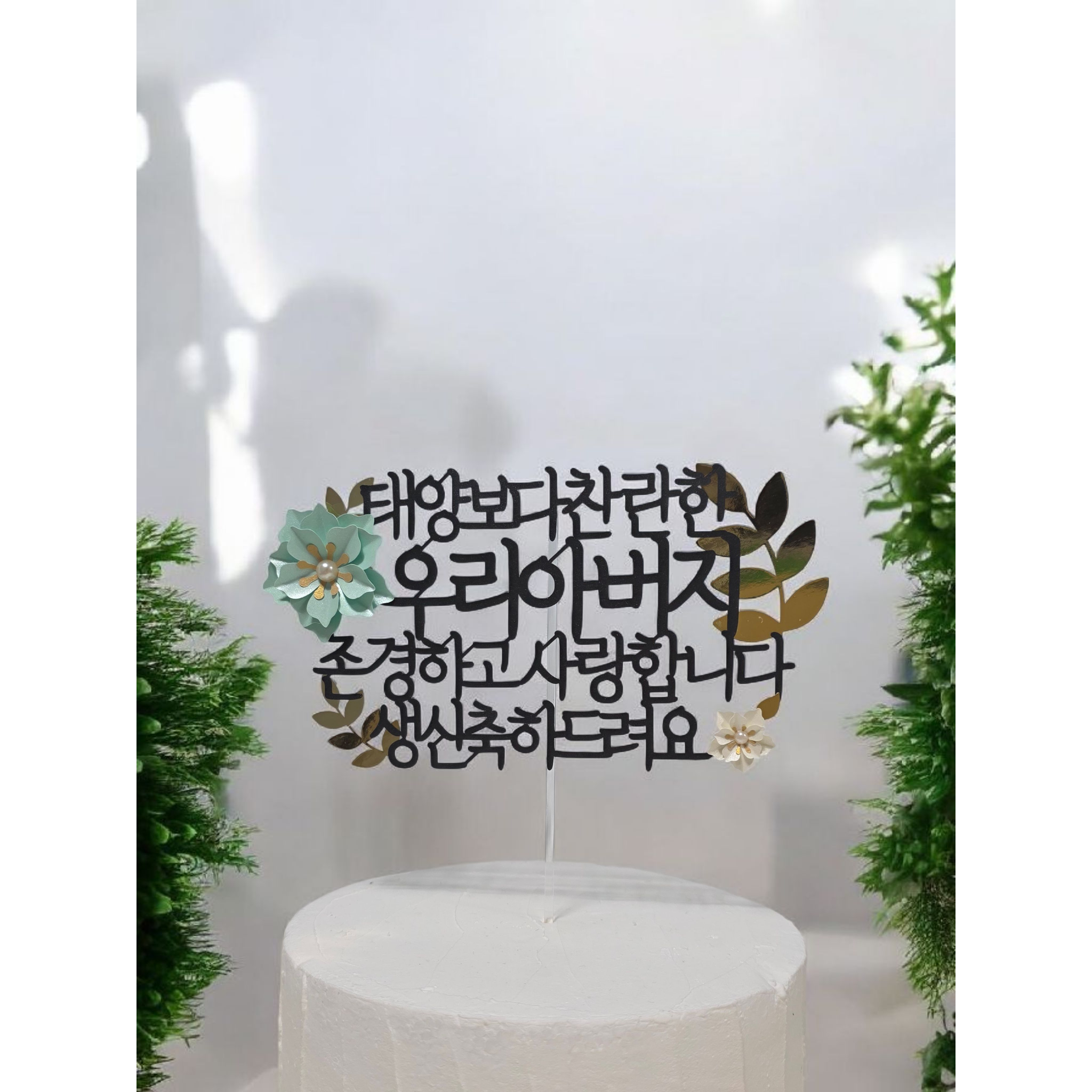 부모님 생신 케이크토퍼 생일 선물 이벤트 며느리 사위 축하 입체꽃 +미니픽 14,900원