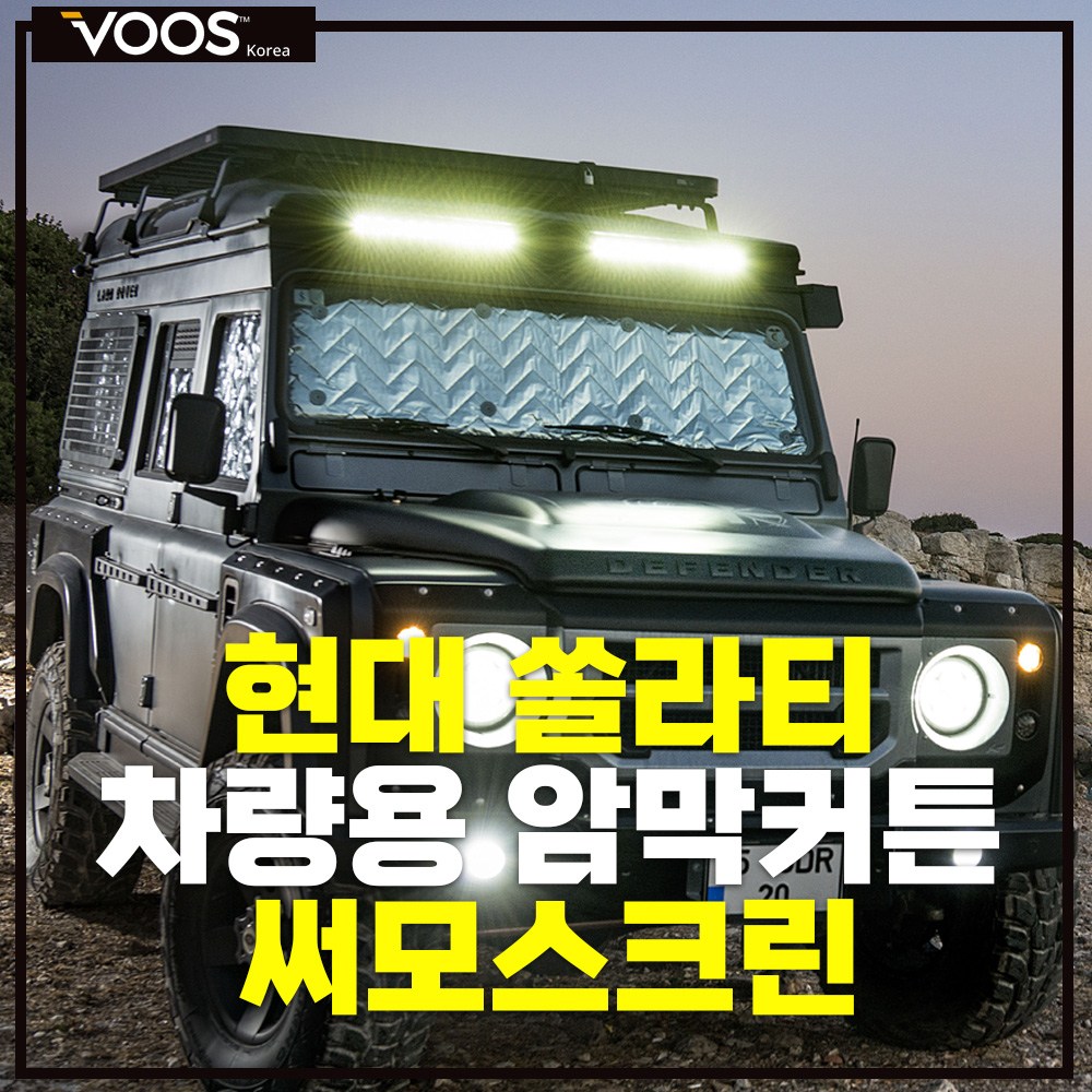 현대쏠라티 차박커튼 캠핑카 차박가림막 차량암막커튼 차량햇빛가리개 보스코리아 147,000원