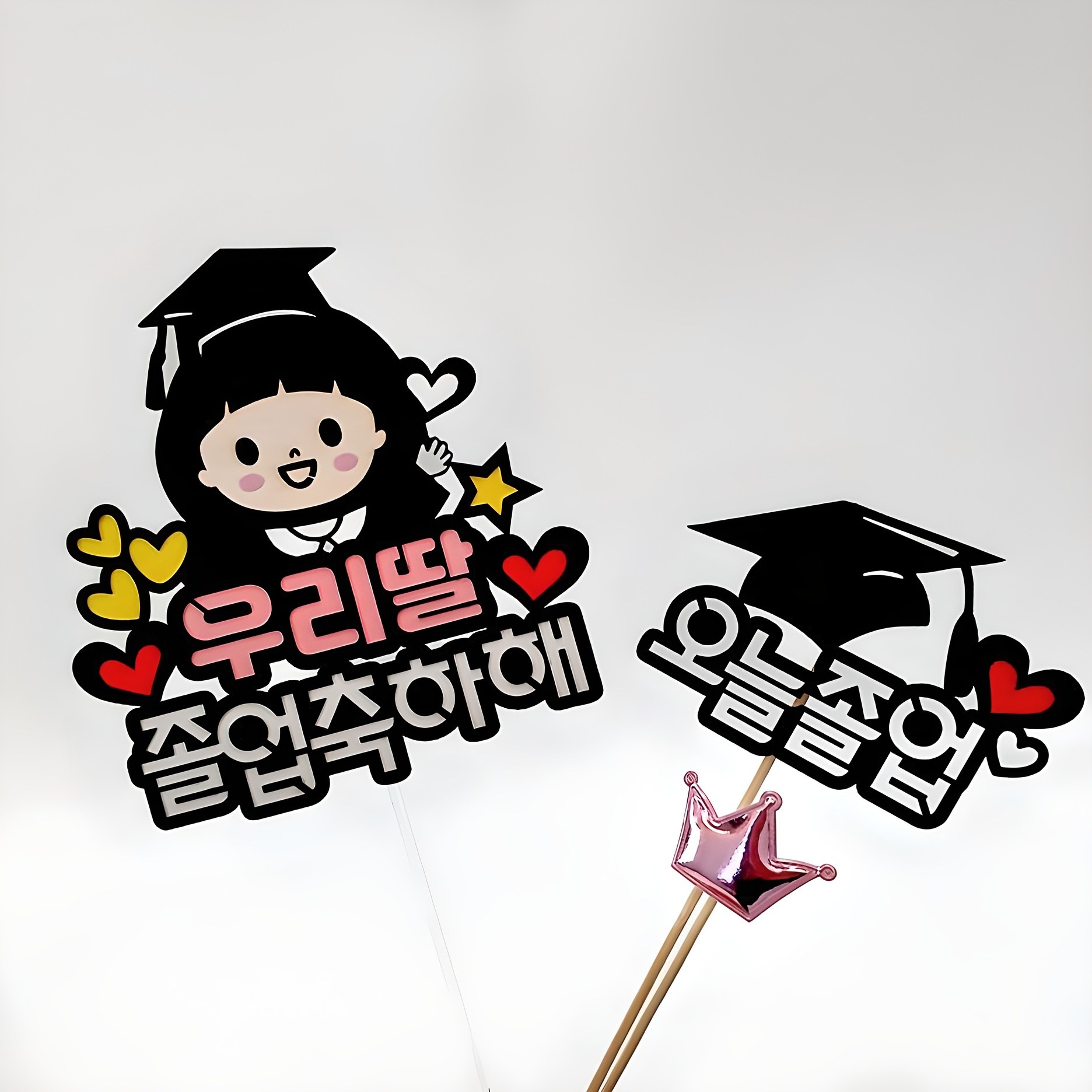 아티엔파티 여자아이 캐릭터 응원 메세지 토퍼 졸업축하해 + 오늘졸업 + 왕관미니픽 세트 11,690원