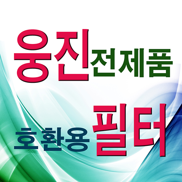 필터119 웅진공기청정기필터 호환 1년세트 전기종 45,000원