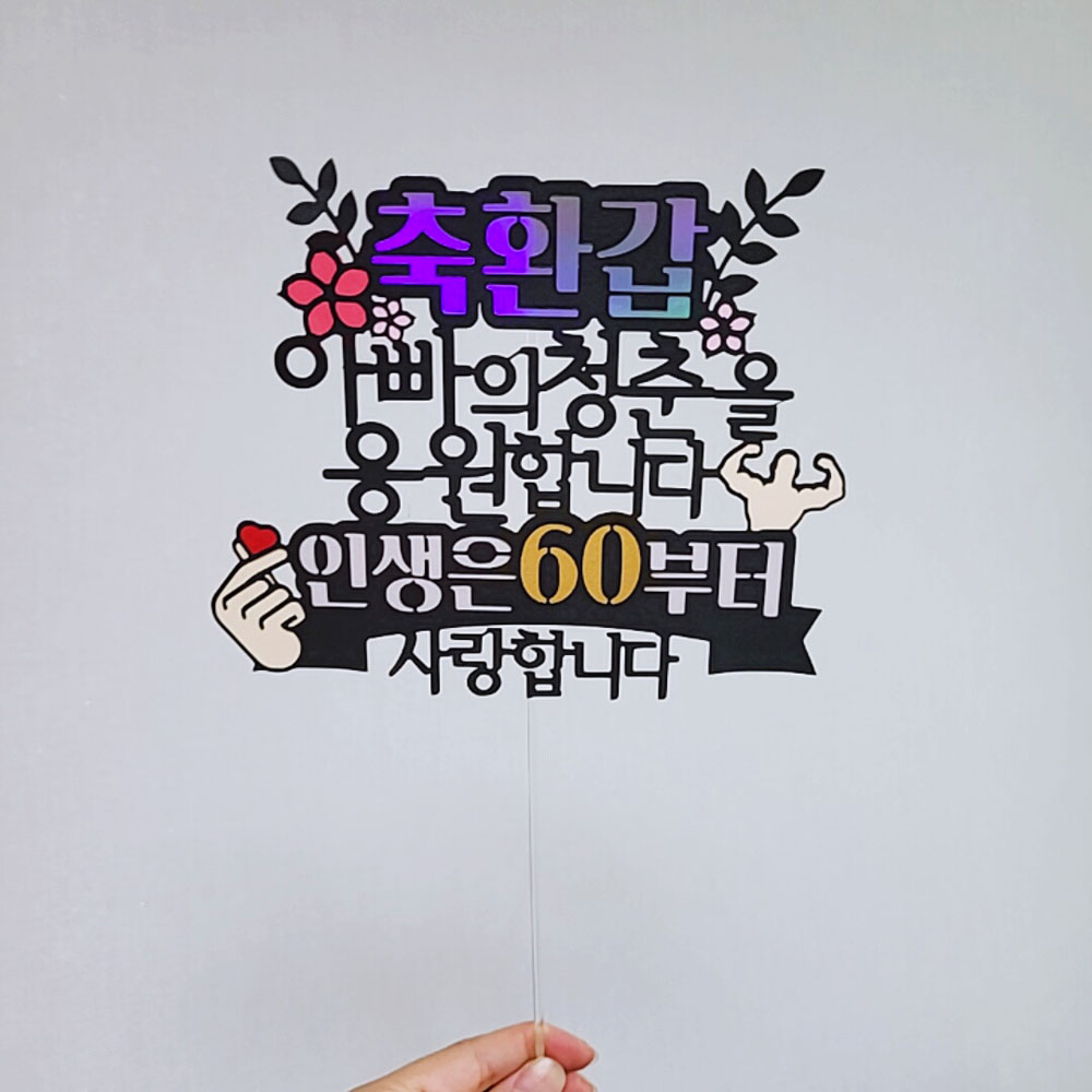 [설렘파티] 아버지 환갑 칠순 팔순 부모님 생신토퍼 아빠 엄마 케이크픽 12,000원