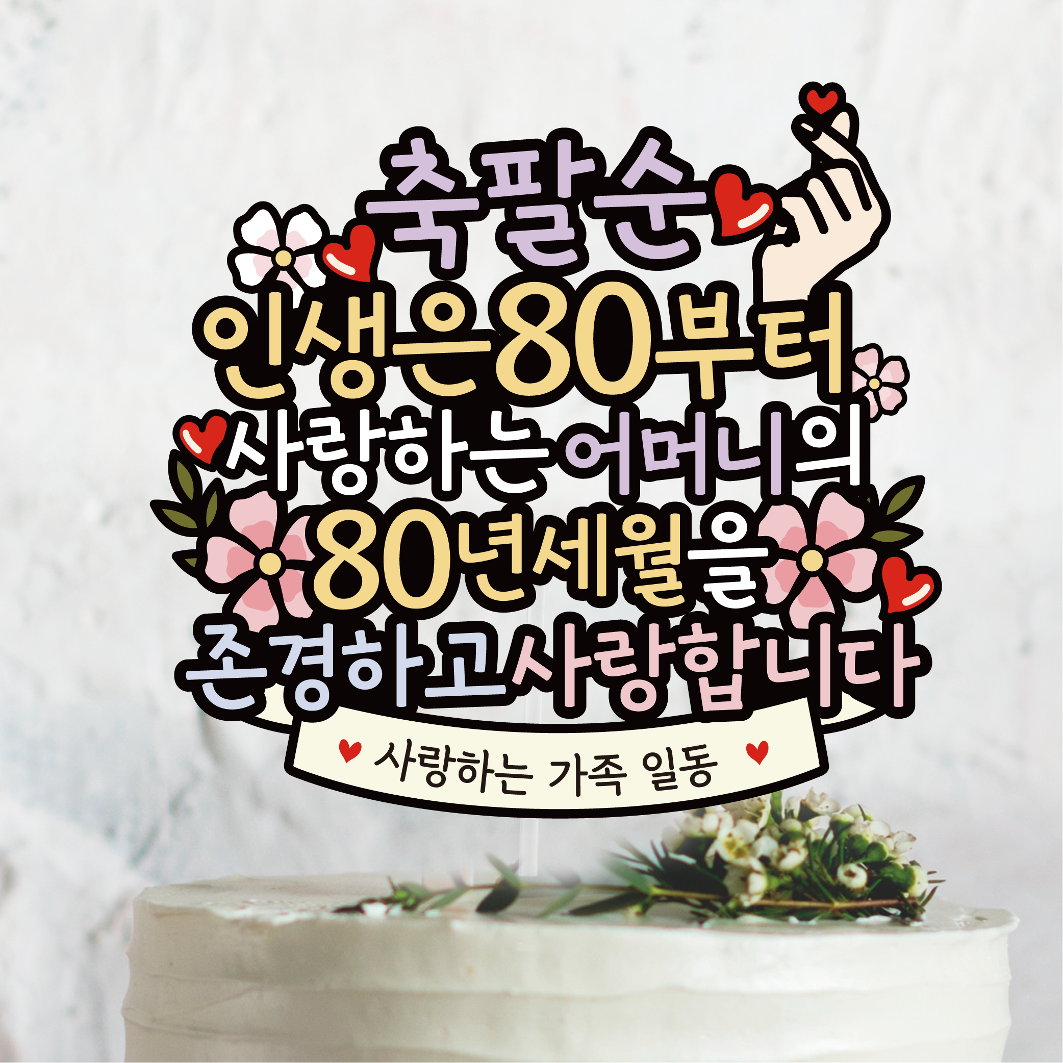 써봄 축팔순 부모님생신 케이크 꽃다발 이벤트토퍼, 1개 11,500원
