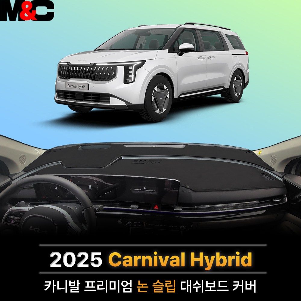 더 2025 카니발 하이브리드 대쉬보드커버 열차단 썬커버 44,500원