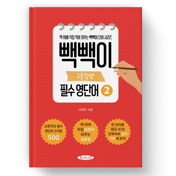 빽빽이 고등학생 필수 영단어 2권 -영단어를 장기 기억 안으로 쏙 집어 넣는 보카책 17,100원
