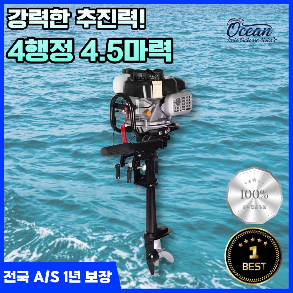 오션터보 고성능 선외기 4.5마력 소형 낚시 보트 엔진, 4행정 484,000원