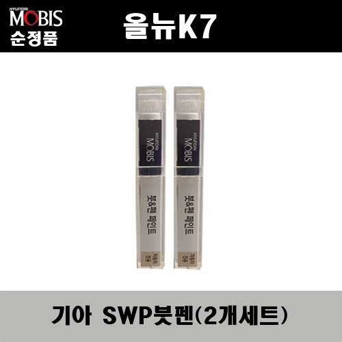 순정품 기아 올뉴K7 SWP 스노우화이트펄(2개가 한세트) 붓펜 자동차 도색 차량용 카페인트 22,000원