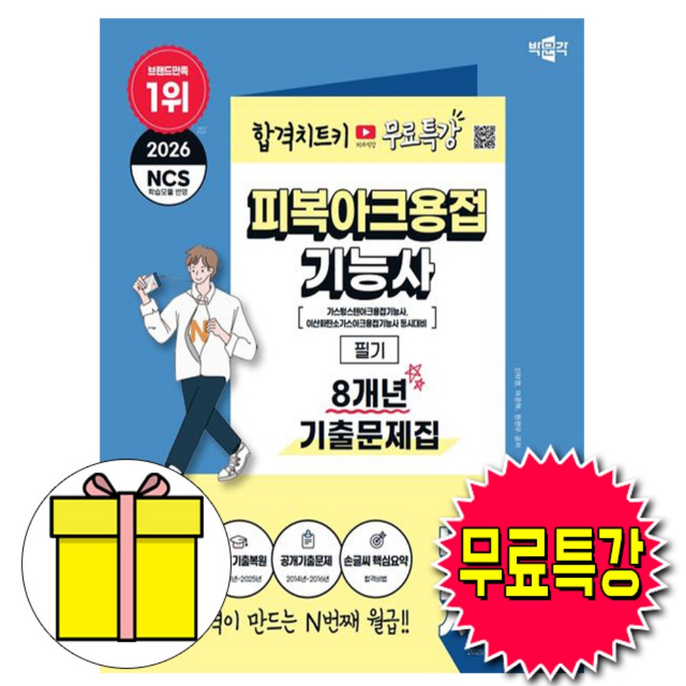 박문각 2026 피복아크용접기능사(특수용접대비) 필기 기출문제집(최빈출 60제) + 유튜브 무료특강 +  CBT 모의고사 + 용접기호집 20,700원