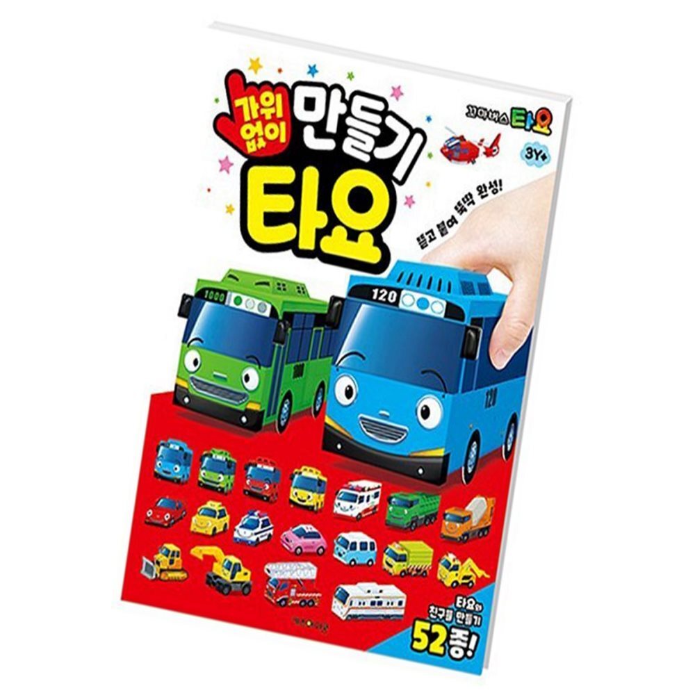 딜리고 꼬마버스타요 입체 종이접기 가위 없이 만들기 신나는 입체종이접기책 종이접기책 10,600원