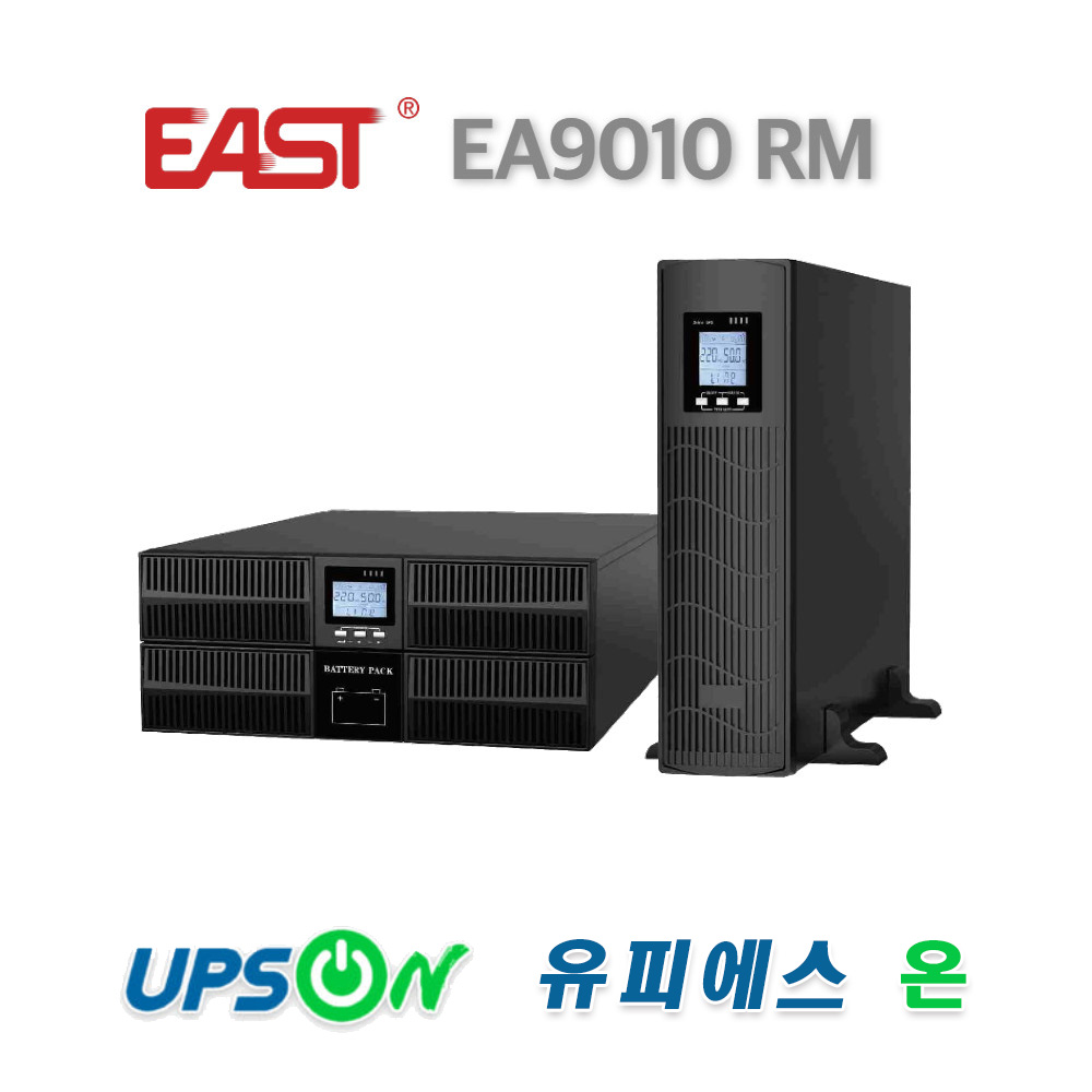 EAST EA9010 RM 10KVA 10KW On-Line 고효율 UPS 4,500,000원