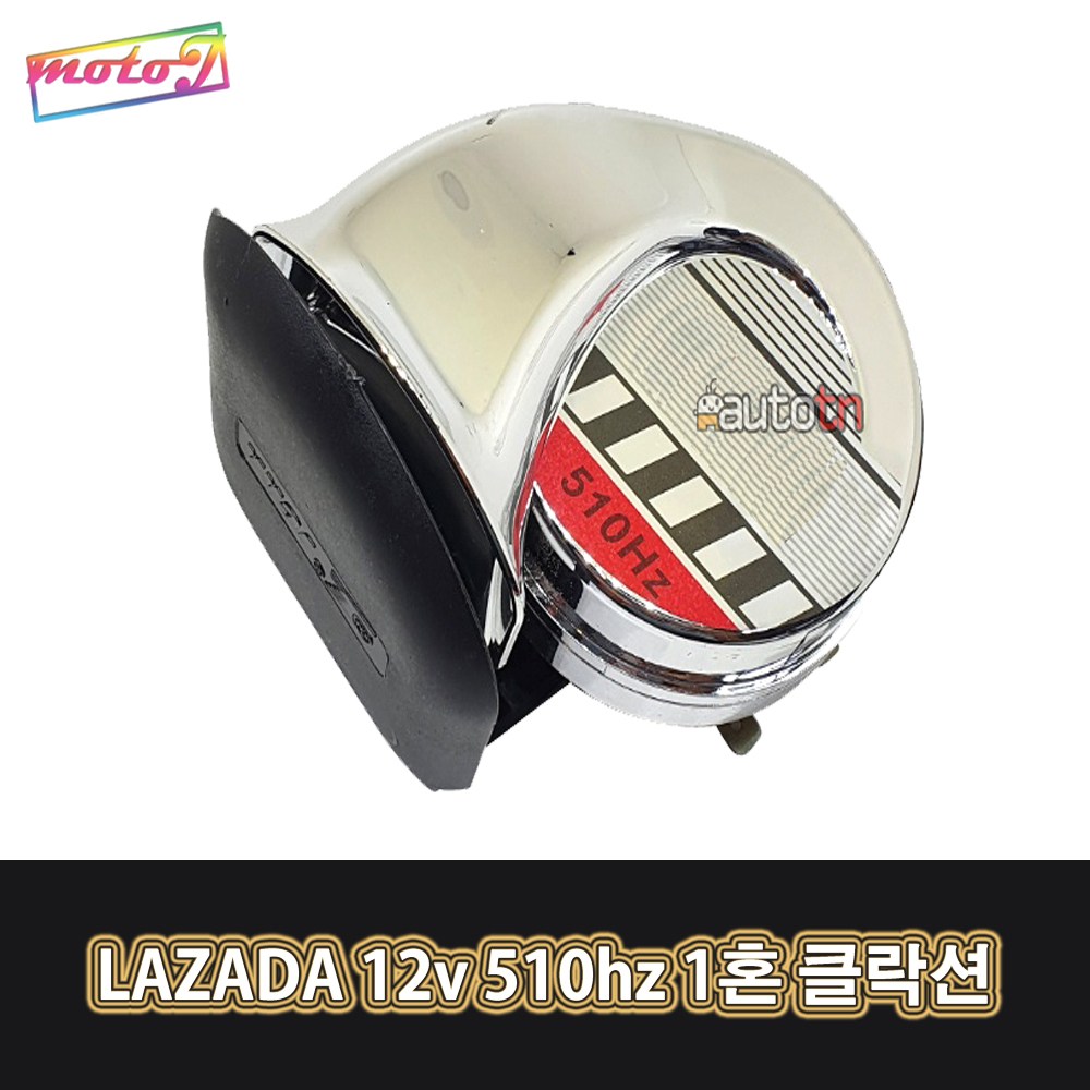 LJ 오토바이 자동차 510hz 1혼 클락션 전자혼 에쿠스혼 에어혼 LAZADA 12v, 1개 7,800원