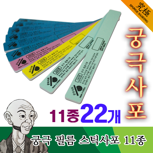 궁극사포 프라모델 모형용 필름 스틱사포 11종 세트 34,000원