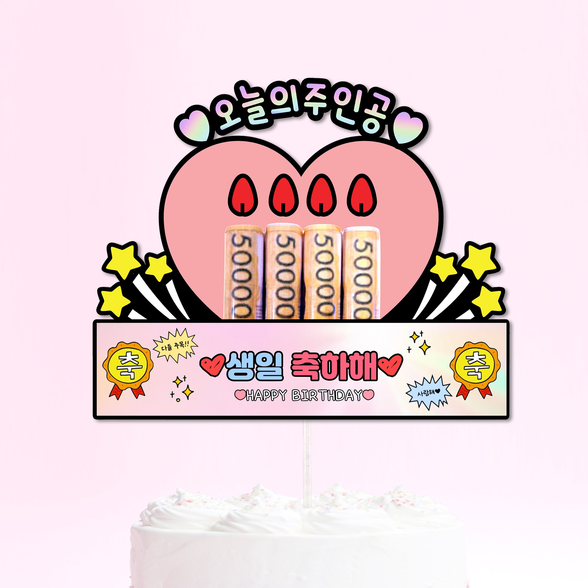 생신 생일 현수막 용돈 현금 머니 케이크토퍼 오늘의주인공 부모님 선물 케이크 토퍼 이벤트 환갑 칠순 이벤트, 13,500원