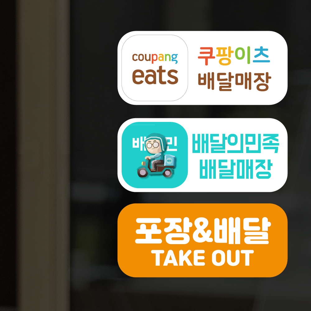 더굿데이 배달앱스티커 쿠팡이츠 배달의민족 요기요 땡겨요 포장 배달 매장스티커 방수스티커 13,900원