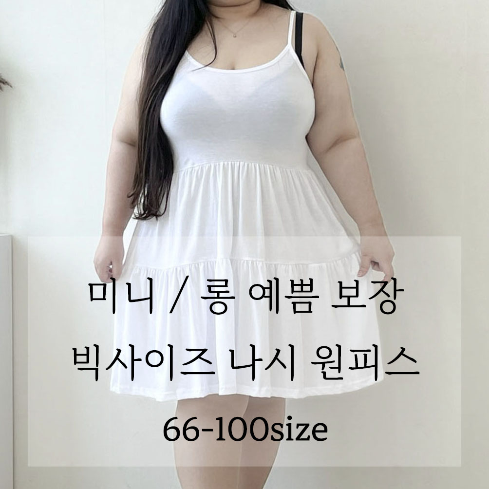 (66-100) 티티 나시 원피스 빅사이즈 기장선택 두가지버젼 봄 여름 가을 기본 이너 캉캉 플레어 루즈핏 24,900원