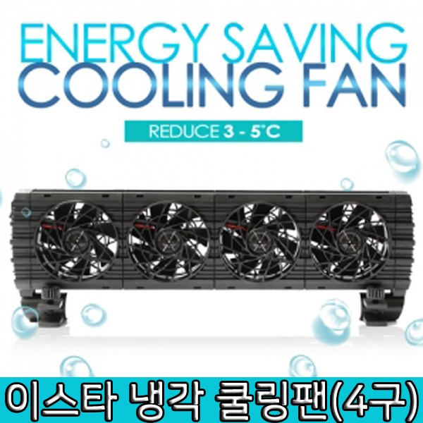 이스타 쿨링팬 (5구)/수족관 냉각팬/여름수온조절 72,000원