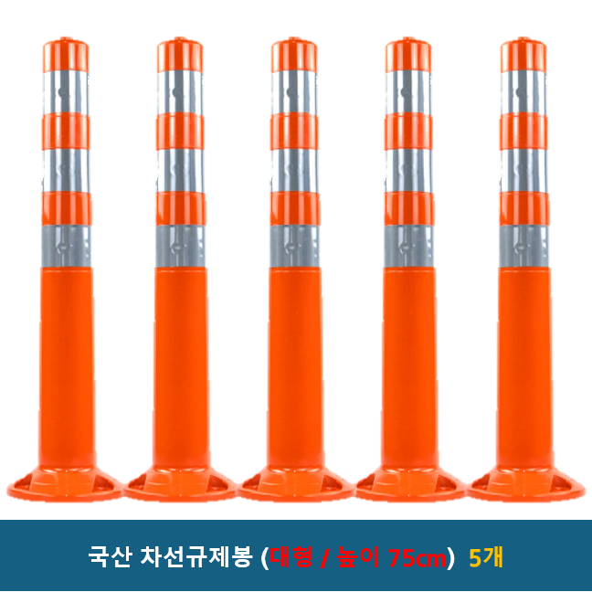 국산 차선규제봉 소형 H450 / 대형 H750 시선유도봉 고탄력 중앙선 탄력봉 규제봉 중앙선봉 차선봉 67,400원