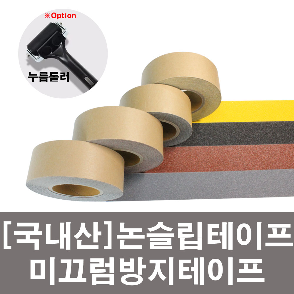 [국내산] 계단미끄럼방지테이프 논슬립테이프 15,100원