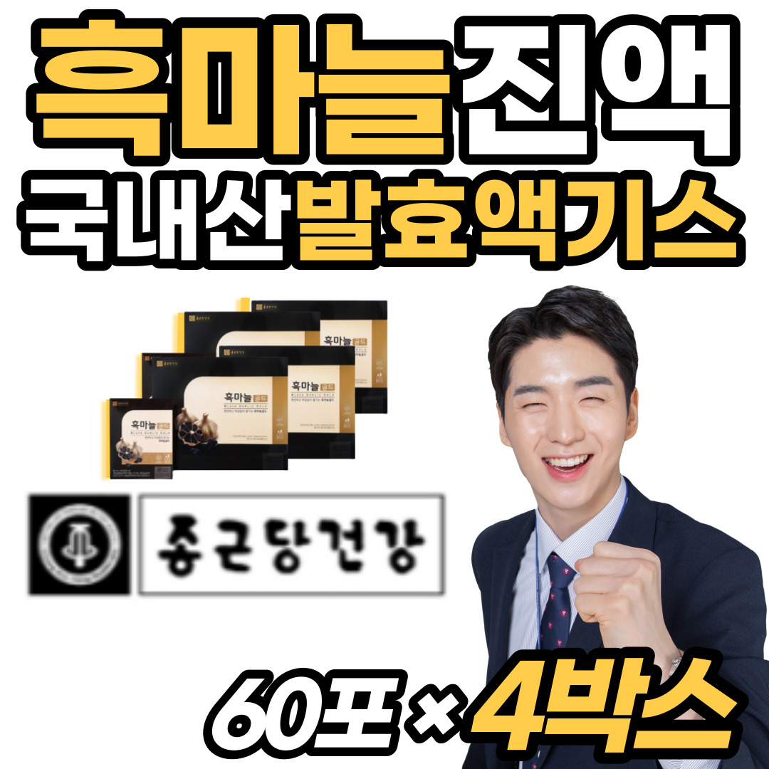 발효 흙마늘 국산 흑마늘 엑기스 진액 SAC 농축액 주스 즙 중년 노년 남자 남성 선물 좋은 추천 훌마늘 혹마늘 흥마늘 지친 피로 피곤 한 하루 남편 아내 생일 생신 쇼핑백증정 179,320원