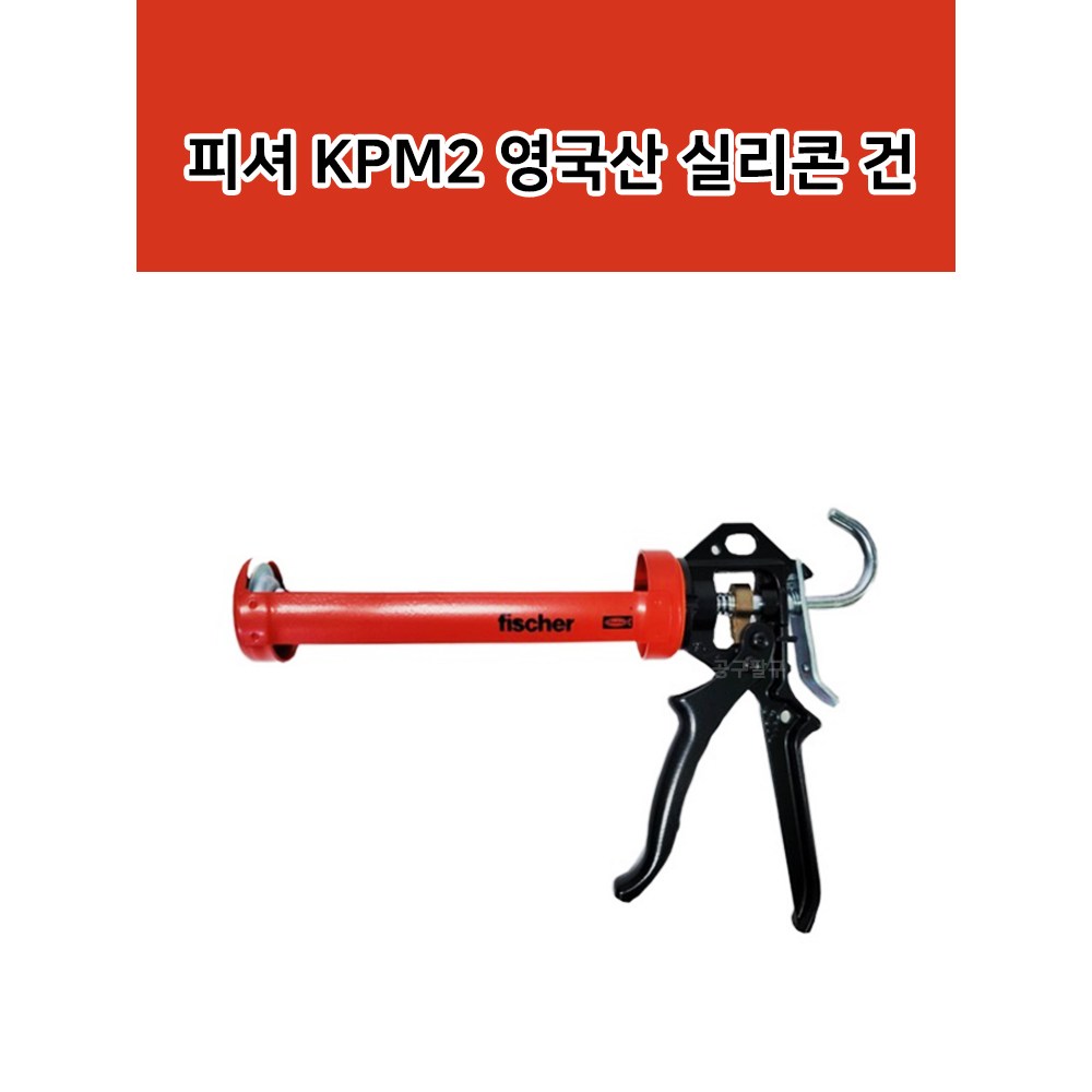 피셔 영국산 COX KPM2 53117 첼튼 실리콘 건 38,000원