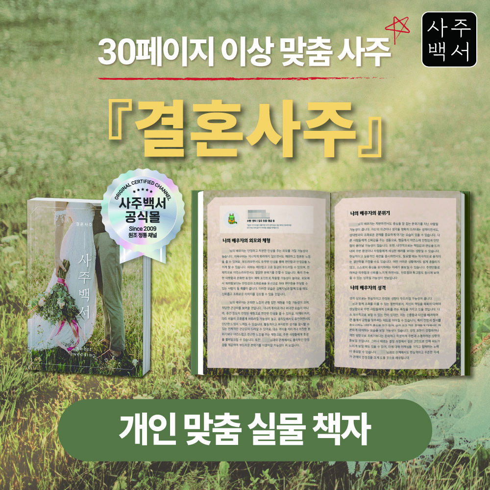 [사주백서] 실물책자 결혼사주 웨딩 약혼 결혼운 나의 운명 29,900원
