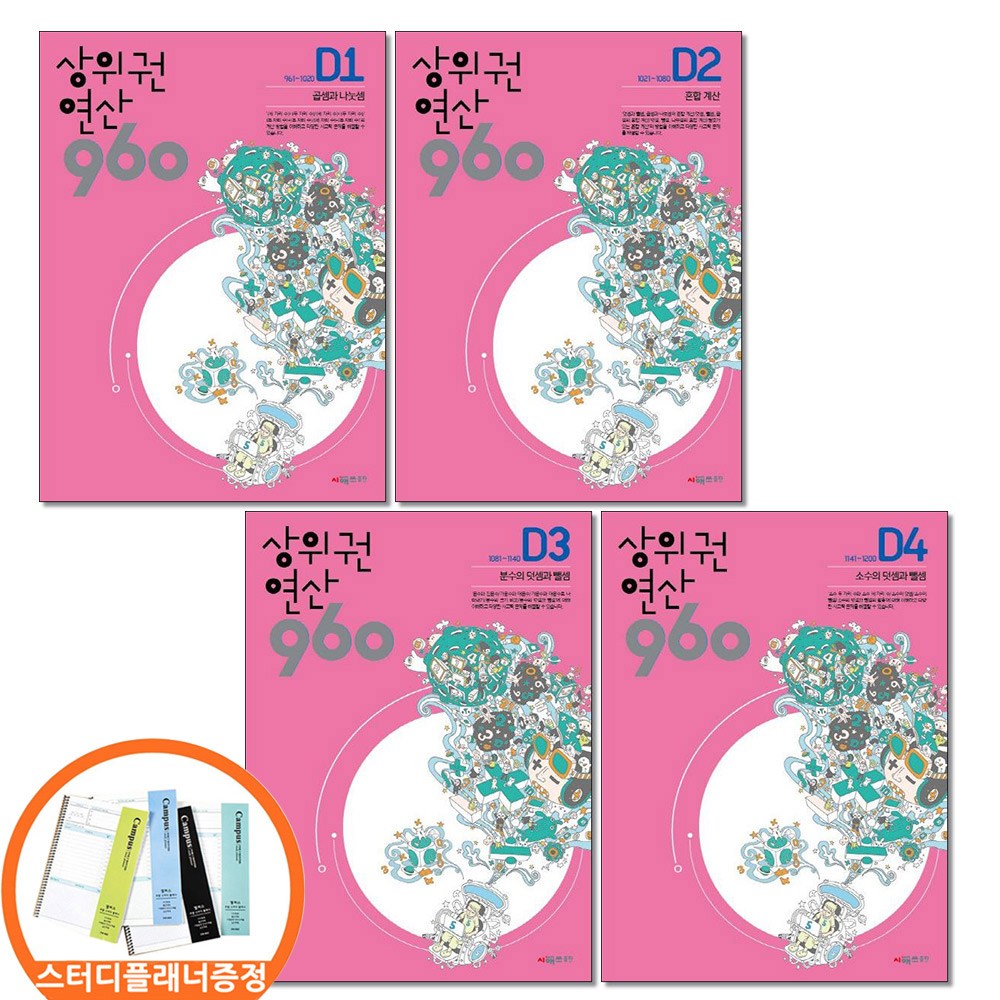 (스터디플래너증정) 시매쓰 상위권연산 960 D 1 2 3 4권 전4권세트 초등4, 수학영역, 초등4학년 34,560원