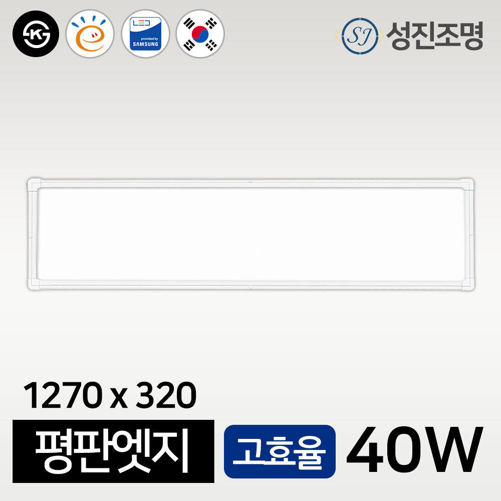 성진조명 평판엣지 거실등 방등 주방등 슬림 면조명 100W 50W 25W, 평판엣지_1270x320_40W(5700K_KS고) 105,600원