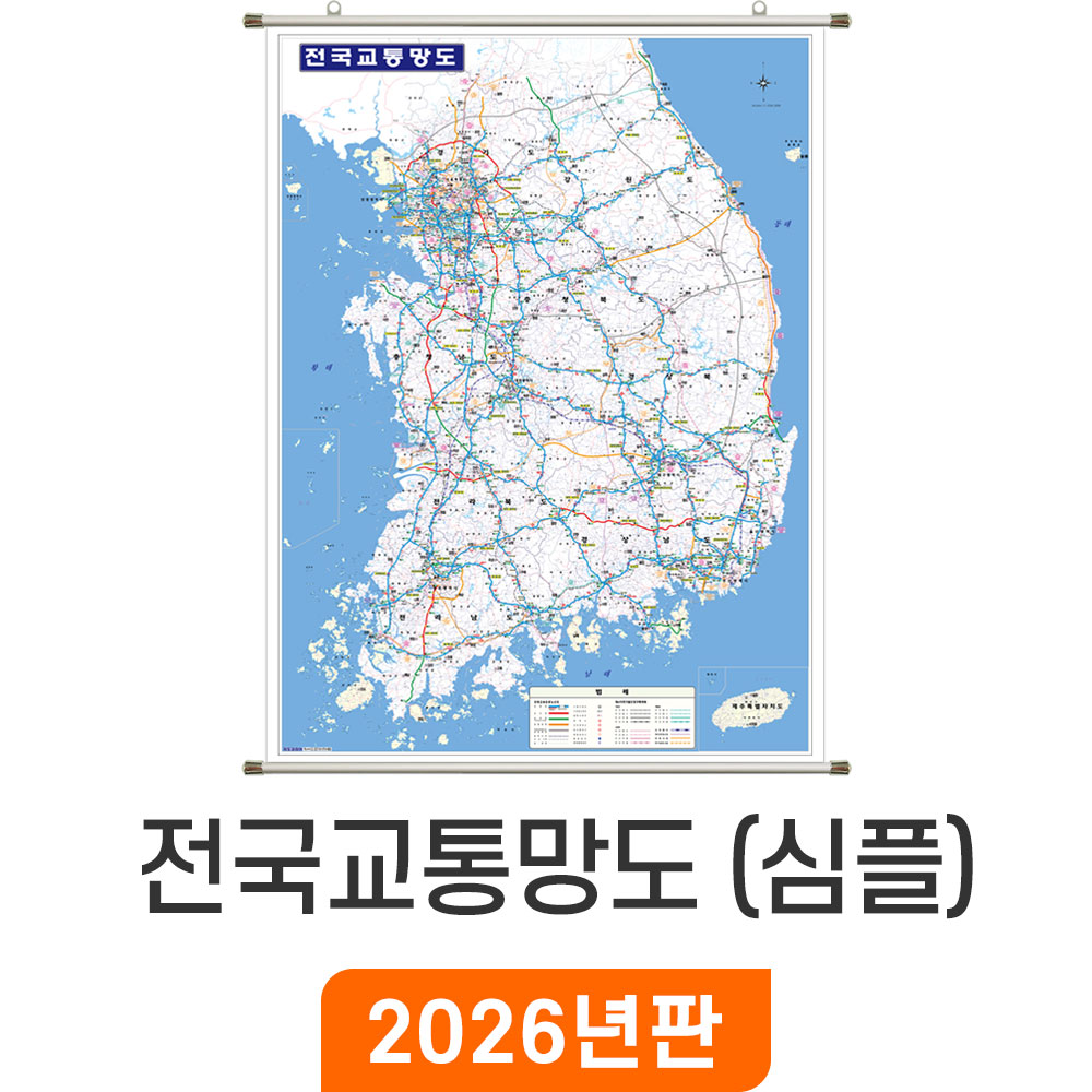 [지도코리아] 전국교통망도 심플 79x110cm 족자 소형 - 전국 고속도로 지도 우리나라 대한민국 남한 한국 도로 철도 전철 지하철 교통 전도 최신판 39,600원