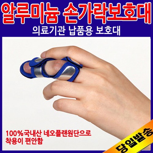 오르텍 국내산 알루미늄 손가락보호대 3,300원