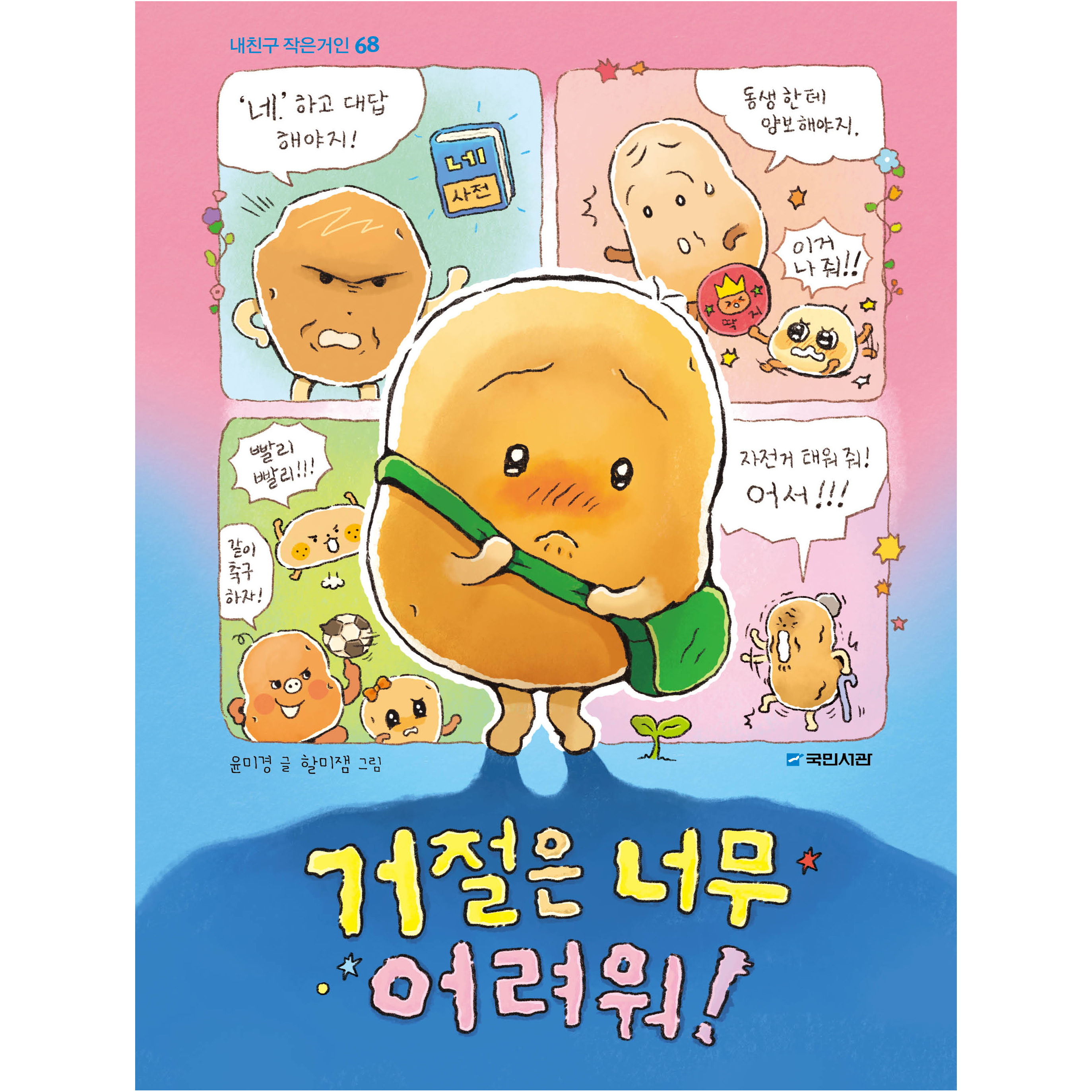 거절은 너무 어려워!, 내친구 작은거인 68, 국민서관, 윤미경 12,600원