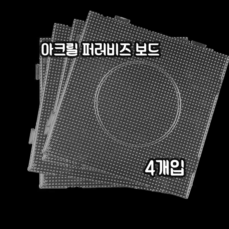 컬러비즈 부자재 대형 사각판 2.6mm 정사각형 퍼러비즈 보드 비즈판,컬러비즈,컬러비즈판,비즈판대형,비즈모양판,비즈도안세트,비즈공예판, 4개, 투명 9,200원