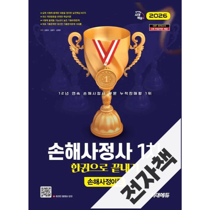 2026 시대에듀 손해사정사 1차 손해사정이론 한권으로 끝내기 16,380원