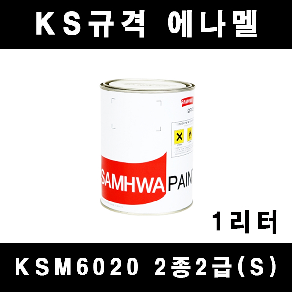 [삼화]KSM6020 2종2급(S) 에나멜 페인트 KS규격 1리터 철재 목재 방화문 난간 10,900원