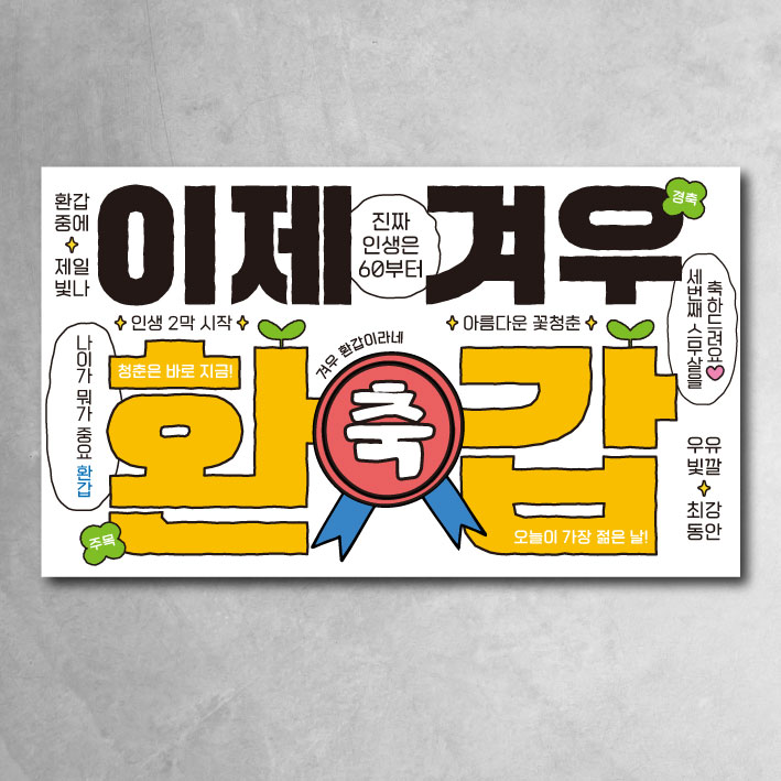 환갑 칠순 팔순 현수막 모던 이제겨우 잔치 이벤트 파티 소품, 이제 환갑 15,100원