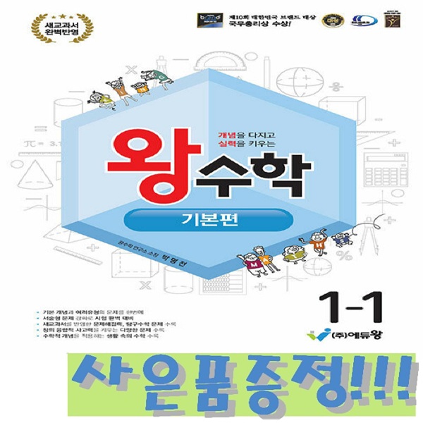 왕수학 기본편 1-1 (2022 개정 교육과정) + 모닝글로리 캐릭터 연필 2B 세트 (4자루) 증정!! 13,500원
