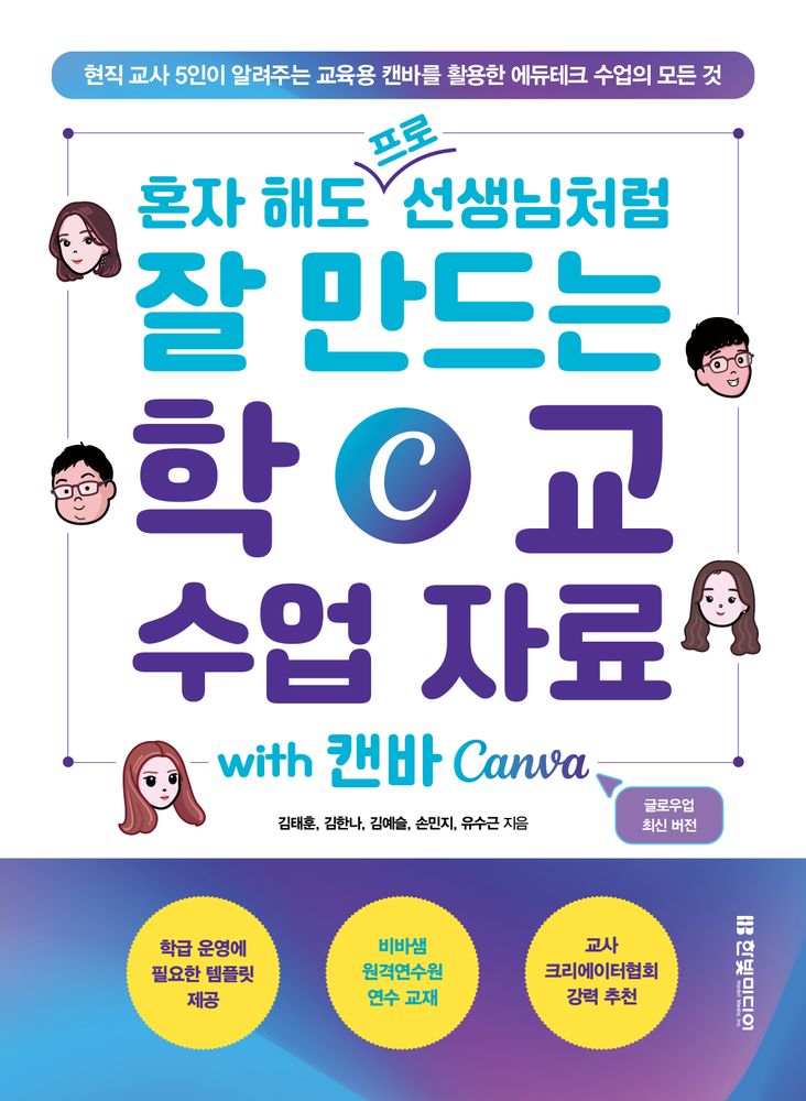 혼자 해도 프로 선생님처럼 잘 만드는 학교 수업 자료 with 캔바 Canva:현직 교사 5인이 알려주는 교육용 캔바를 활용한 에듀테크 수업의 모든 것, 김태훈, 김한나, 김예슬, 손민지, 유수근, 한빛미디어 20,700원