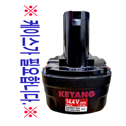 계양 KEYANG 14.4V 전동 드릴(B14406) 배터리 교체 상품 54,800원