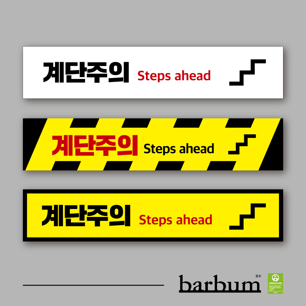 계단주의 스티커 500x100 바닥용 논슬립 미끄럼방지 실내 실외 학교 유치원 공공장소 6,850원