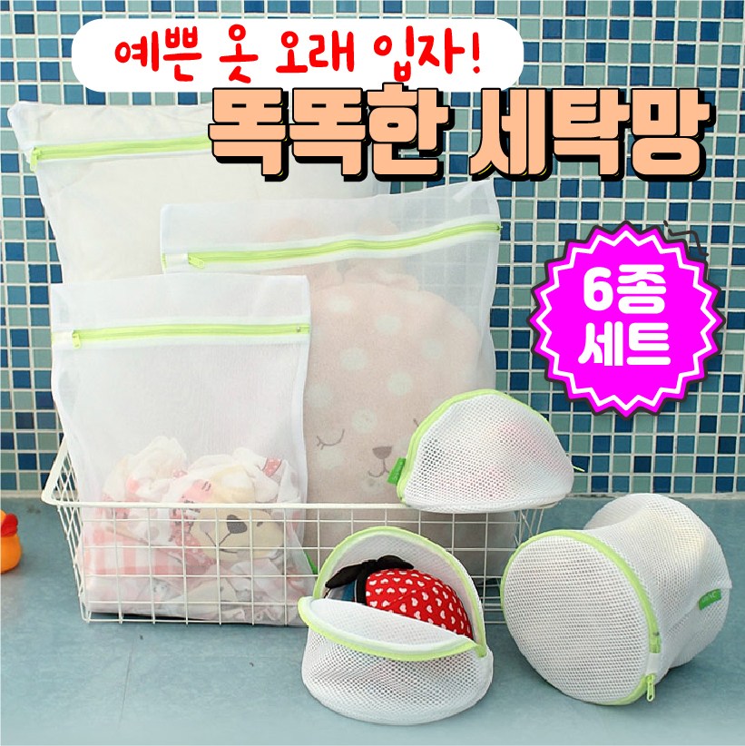 [살림꿀템] 엉킴 손상 방지 튼튼한 세탁망 6종세트 9,600원