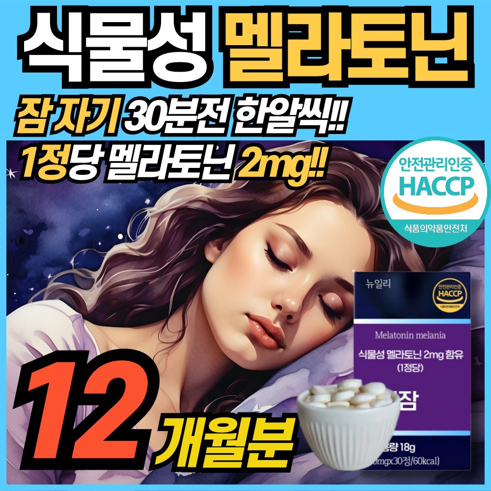 식물성 멜라토닌 함유 정 2mg 함유 식약청 해썹 haccp 인정 에너데이 수면 전 잠 자기전 한정 MELATONIN 맬라토닉 타트체리 홈쇼핑 100% 식물성원료 메라토닌 맬라토닉 164,000원