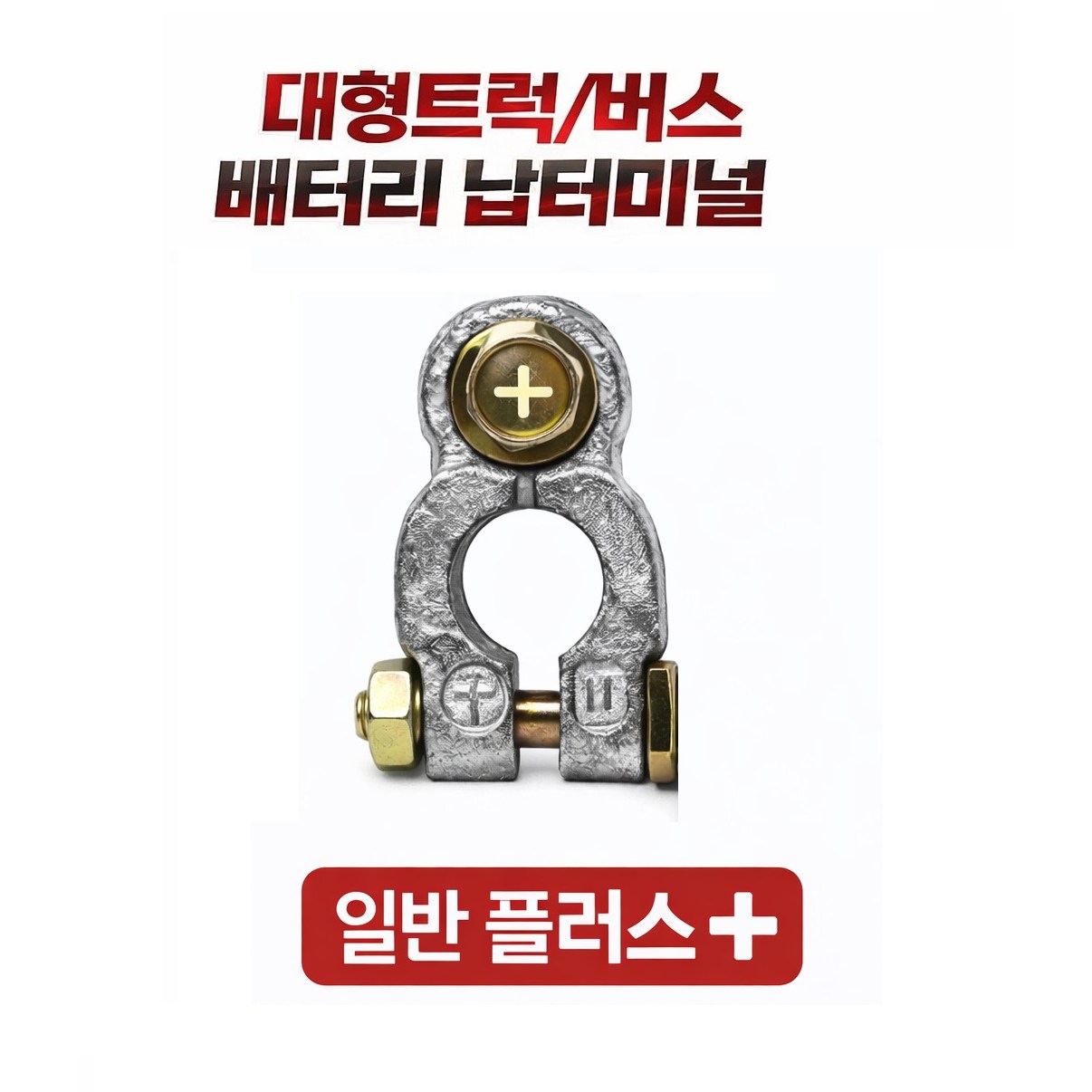 대성부품 24V 화물차 납터미널 +/- 배터리 압착단자 고리형 아연합금 메가 트라고 프리마 대형트럭 중장비 농기계 선박 크레인 버스용 밧데리단자 A52425터리 플러스 마이너스 단 5,000원