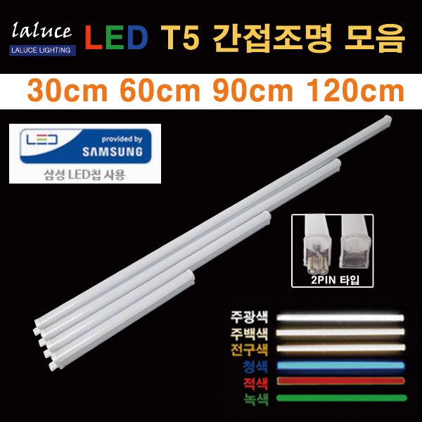 LALUCE LED T5 간접조명 모음 30 60 90 120cm 2핀 T-5 8,500원
