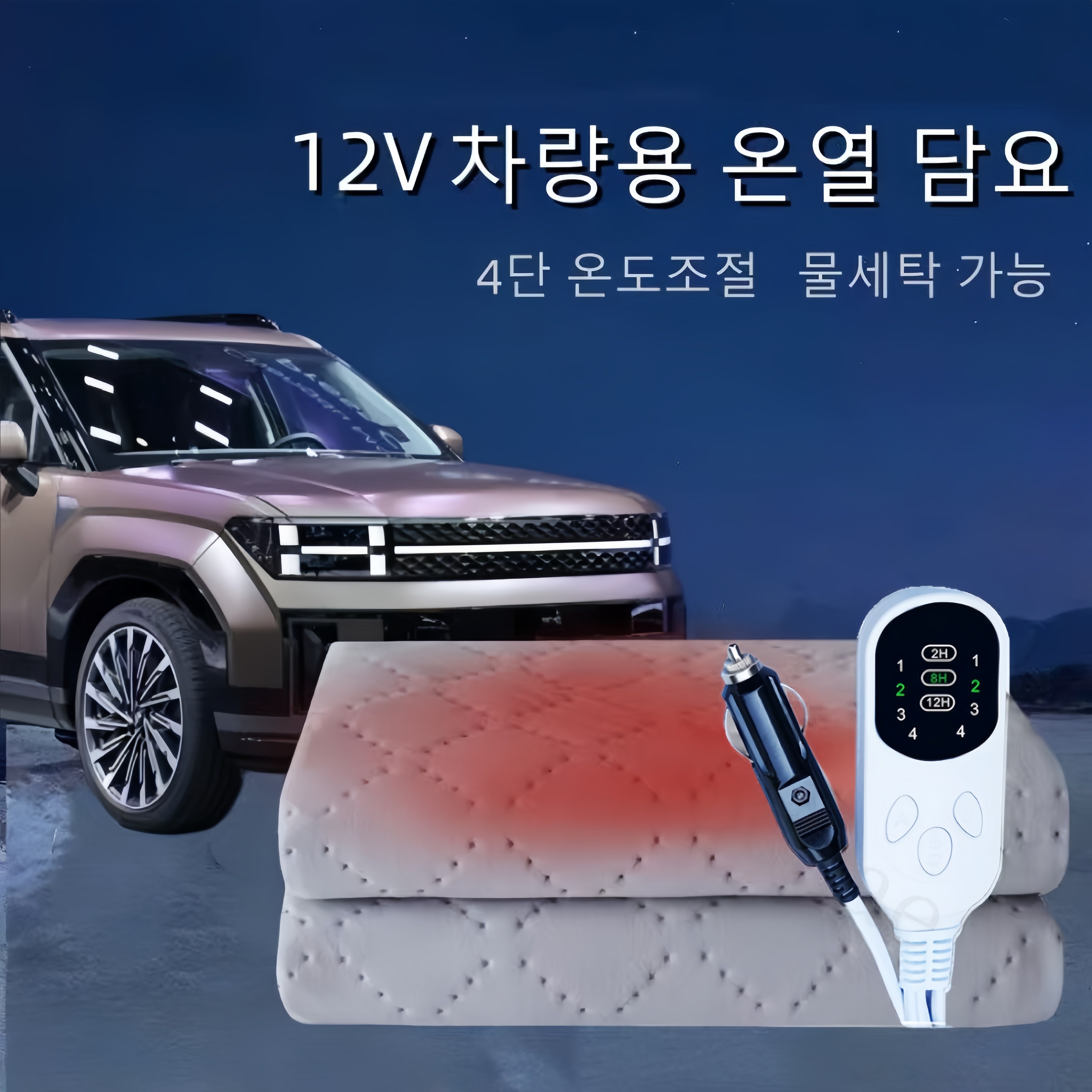 Mochae 차박 전기장판 12V 온열매트 4단 온도조절 차량용 캠핑용 온열 전기매트 스마트 여행용 극세사 담요 물세탁 가능 56,470원
