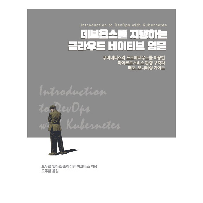 데브옵스를 지탱하는 클라우드 네이티브 입문:쿠버네티스와 프로메테우스를 이용한 마이크로서비스 환경 구축과 배포 27,000원