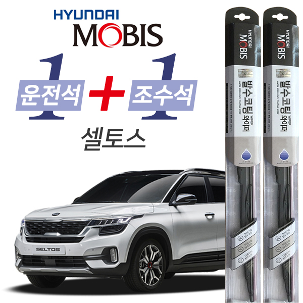현대모비스 셀토스 발수코팅 와이퍼 운전석 600mm 조수석 450mm 세트 24,900원