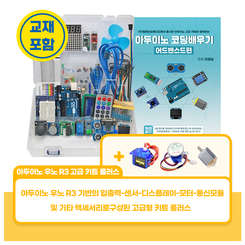 아두이노 우노 R3 고급 키트 플러스 103,400원